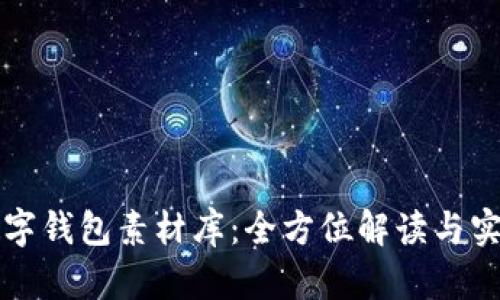 鴻蒙數字錢(qián)包素材庫:全方位解讀與實(shí)用指南