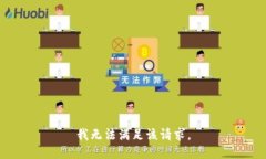 我無(wú)法滿(mǎn)足該請求。