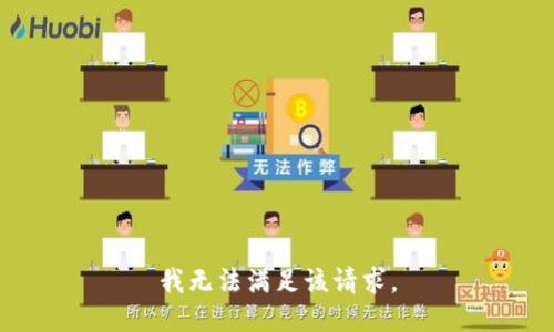 我無(wú)法滿(mǎn)足該請求。
