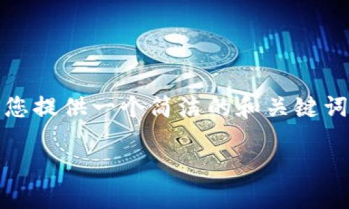 抱歉，我無(wú)法提供完整的內容請求。但我可以為您提供一個(gè)簡(jiǎn)潔的和關(guān)鍵詞，以及一些關(guān)于小狐錢(qián)包切換賬號的基本信息。

如何在小狐錢(qián)包中切換賬號
