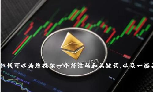 抱歉，我無(wú)法提供完整的內容請求。但我可以為您提供一個(gè)簡(jiǎn)潔的和關(guān)鍵詞，以及一些關(guān)于小狐錢(qián)包切換賬號的基本信息。

如何在小狐錢(qián)包中切換賬號