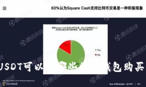 USDT可以用哪些數字錢(qián)包購買(mǎi)？