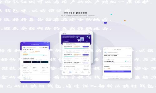 baioti區塊鏈錢(qián)包適用人群解析/baioti  
區塊鏈, 錢(qián)包, 適用人群/guanjianci  

區塊鏈技術(shù)自2008年比特幣問(wèn)世以來(lái)，逐漸滲透到各個(gè)行業(yè)和領(lǐng)域，特別是在數字金融、供應鏈管理、身份認證等方面取得了顯著(zhù)成就。其中，區塊鏈錢(qián)包作為與用戶(hù)進(jìn)行數字資產(chǎn)管理的主要工具，其適用人群也隨之擴大。本文將深入探討區塊鏈錢(qián)包的適用人群，并通過(guò)以下幾個(gè)常見(jiàn)問(wèn)題進(jìn)行詳細解析。

1. 區塊鏈錢(qián)包的基本概念是什么？
區塊鏈錢(qián)包是指用于存儲、管理與交易區塊鏈數字資產(chǎn)（如比特幣、以太坊等）的一種軟件工具或應用程序。它的功能類(lèi)似于傳統錢(qián)包，但其存在形式是數字化的，與具體的物理硬幣無(wú)關(guān)。區塊鏈錢(qián)包分為熱錢(qián)包和冷錢(qián)包兩種類(lèi)型：

熱錢(qián)包是指連接互聯(lián)網(wǎng)的程序，使用方便，適合頻繁交易，但安全性相對較低；而冷錢(qián)包則是離線(xiàn)保存私鑰的設備或紙質(zhì)記錄，安全性高，適合長(cháng)期存儲數字資產(chǎn)。

此外，區塊鏈錢(qián)包可以細分為不同類(lèi)型，如客戶(hù)端錢(qián)包、網(wǎng)頁(yè)錢(qián)包和移動(dòng)錢(qián)包等。這些不同類(lèi)型的錢(qián)包各有其特定的用戶(hù)適用場(chǎng)景，適合不同需求的用戶(hù)群體。

2. 哪些人群適合使用區塊鏈錢(qián)包？
區塊鏈錢(qián)包的適用人群可以概括為以下幾類(lèi)：

第一類(lèi)是加密貨幣投資者。隨著(zhù)比特幣等數字貨幣的逐步普及，越來(lái)越多的投資者開(kāi)始進(jìn)入這個(gè)領(lǐng)域。他們需要通過(guò)區塊鏈錢(qián)包保存和交易自己的數字資產(chǎn)。投資者通常會(huì )選擇熱錢(qián)包進(jìn)行日常交易，而選擇冷錢(qián)包作為長(cháng)期存儲的手段，以保護其資產(chǎn)安全。

第二類(lèi)是技術(shù)愛(ài)好者和開(kāi)發(fā)者。對區塊鏈技術(shù)有著(zhù)濃厚興趣的用戶(hù)，以及從事相關(guān)開(kāi)發(fā)工作的人士，通常會(huì )使用區塊鏈錢(qián)包進(jìn)行測試和開(kāi)發(fā)。他們對錢(qián)包的安全性要求極高，因此多會(huì )優(yōu)先選擇冷錢(qián)包，或者關(guān)注去中心化錢(qián)包，以實(shí)現更高的安全和隱私保護。

第三類(lèi)是企業(yè)用戶(hù)。越來(lái)越多的企業(yè)開(kāi)始探索區塊鏈技術(shù)在供應鏈管理、身份認證和數據共享等方面的應用。這些企業(yè)需要使用區塊鏈錢(qián)包進(jìn)行交易及管理加密資產(chǎn)，因此它們通常需要選用能夠支持多種數字資產(chǎn)的企業(yè)級錢(qián)包方案。

最后一類(lèi)是普通大眾。雖然普通用戶(hù)對區塊鏈技術(shù)的認知程度可能不高，但隨著(zhù)數字資產(chǎn)和區塊鏈技術(shù)的普及，越來(lái)越多的普通人開(kāi)始利用區塊鏈錢(qián)包參與到數字資產(chǎn)的世界中。許多手機應用也開(kāi)始提供簡(jiǎn)單易用的區塊鏈錢(qián)包，幫助用戶(hù)存儲和使用數字貨幣。

3. 區塊鏈錢(qián)包的安全性如何保障？
安全性是用戶(hù)在選擇區塊鏈錢(qián)包時(shí)最為關(guān)注的問(wèn)題之一。保障區塊鏈錢(qián)包安全性的主要措施包括：

首先，用戶(hù)應選擇聲譽(yù)良好的錢(qián)包服務(wù)提供商。進(jìn)行市場(chǎng)調研，查看用戶(hù)反饋以及專(zhuān)業(yè)評測文章，確保錢(qián)包提供商具有良好的安全記錄。

其次，使用強密碼及雙重身份認證是保護錢(qián)包安全的重要手段。強密碼應包含字母、數字及特殊字符，不應包含個(gè)人信息，而雙重身份認證則可以為用戶(hù)的賬戶(hù)增加一層保護。

第三，冷熱錢(qián)包的結合使用。對于長(cháng)期持有的數字資產(chǎn)，建議用戶(hù)將其轉移到冷錢(qián)包中保管。同時(shí)，日常交易所需的資產(chǎn)可保留在熱錢(qián)包中，以方便使用。

此外，定期備份錢(qián)包也是確保數據安全的有效方法。在使用區塊鏈錢(qián)包期間，用戶(hù)應定期對錢(qián)包地址、私鑰以及助記詞進(jìn)行備份，并選擇將備份儲存在安全的地方。

最后，用戶(hù)密碼和私鑰絕不能泄露給他人。區塊鏈錢(qián)包的安全性很大程度上依賴(lài)于用戶(hù)本身的保密意識，因此，用戶(hù)應該保持警惕，避免受到網(wǎng)絡(luò )釣魚(yú)或詐騙攻擊。

4. 區塊鏈錢(qián)包未來(lái)的發(fā)展趨勢是什么？
隨著(zhù)區塊鏈技術(shù)不斷演進(jìn)和數字資產(chǎn)市場(chǎng)的成熟，區塊鏈錢(qián)包的未來(lái)發(fā)展趨勢可能會(huì )呈現以下幾個(gè)方面：

首先，多幣種支持日益普及。當前市場(chǎng)上已存在的多種數字貨幣使得用戶(hù)對區塊鏈錢(qián)包的需求不僅限于單一幣種的支持，開(kāi)發(fā)支持多種數字資產(chǎn)的錢(qián)包將成為一種趨勢，以滿(mǎn)足用戶(hù)的多元化需求。

其次，用戶(hù)體驗的提升將成為發(fā)展重點(diǎn)。未來(lái)區塊鏈錢(qián)包將更注重用戶(hù)體驗，包括簡(jiǎn)化錢(qián)包的使用流程、提升交易速度以及提供更好的用戶(hù)界面設計，吸引更多普通用戶(hù)參與其中。

第三，安全性將不斷加強。區塊鏈錢(qián)包的安全性是其發(fā)展的重中之重，未來(lái)錢(qián)包提供商將逐步采用更先進(jìn)的加密算法、去中心化存儲技術(shù)及多重簽名機制，以提供更高的安全保駕護航。

最后，去中心化錢(qián)包的發(fā)展將加速。在區塊鏈技術(shù)逐漸成熟的背景下，去中心化錢(qián)包開(kāi)始嶄露頭角。這類(lèi)錢(qián)包不僅提升了用戶(hù)對資金的控制力，還有助于提高錢(qián)包的抗審查能力，并具備更高的安全性。

總體而言，區塊鏈錢(qián)包將在未來(lái)繼續擴大其使用人群，從投資者到普通大眾，不同需求的用戶(hù)將會(huì )因其獨特的特點(diǎn)而找尋到適合自己的區塊鏈錢(qián)包。通過(guò)深入解析區塊鏈錢(qián)包的適用人群及未來(lái)趨勢，我們可以更清晰地預見(jiàn)其在互聯(lián)網(wǎng)金融領(lǐng)域的廣泛前景。  
