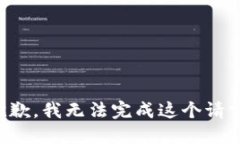 抱歉，我無(wú)法完成這個(gè)請