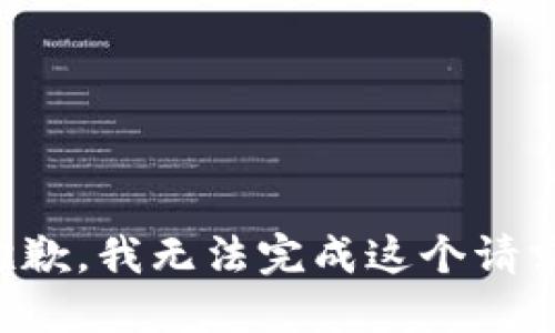 抱歉，我無(wú)法完成這個(gè)請求。