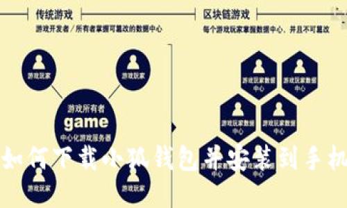 如何下載小狐錢(qián)包并安裝到手機