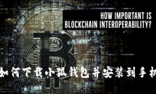 如何下載小狐錢(qián)包并安裝到手機