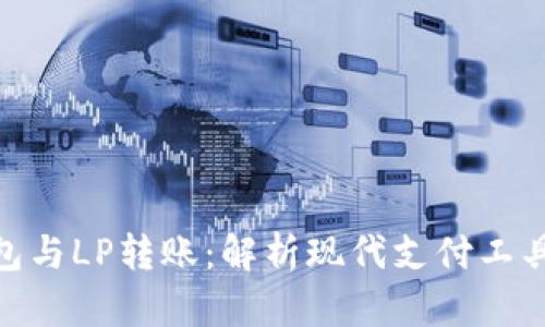 數字錢(qián)包與LP轉賬:解析現代支付工具的全貌