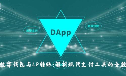 數字錢(qián)包與LP轉賬:解析現代支付工具的全貌