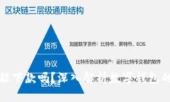 數字錢(qián)包還能下款嗎？深