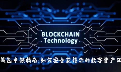 數字硬錢(qián)包申領(lǐng)指南:如何安全獲得你的數字資產(chǎn)保護工具