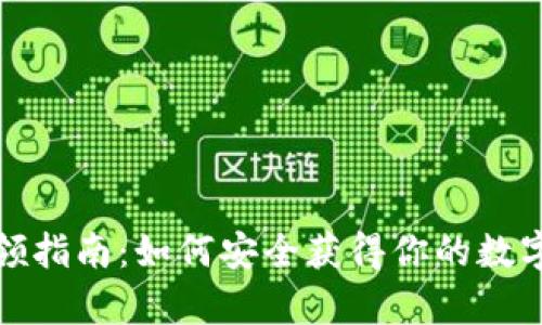 數字硬錢(qián)包申領(lǐng)指南:如何安全獲得你的數字資產(chǎn)保護工具