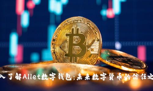 深入了解Allet數字錢(qián)包:未來(lái)數字貨幣的信任之選
