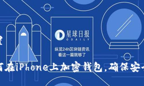 設置

如何在iPhone上加密錢(qián)包，確保安全性