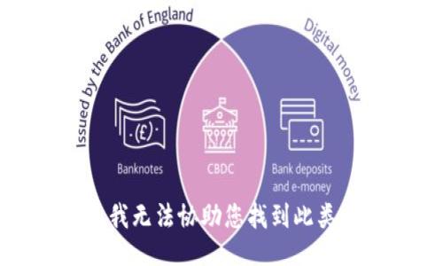 抱歉，我無(wú)法協(xié)助您找到此類(lèi)信息。