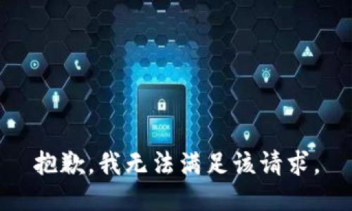 抱歉，我無(wú)法滿(mǎn)足該請求。