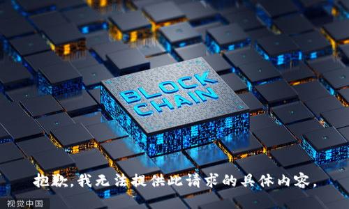 抱歉，我無(wú)法提供此請求的具體內容。