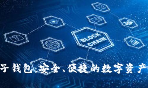 KTB區塊鏈電子錢(qián)包：安全、便捷的數字資產(chǎn)管理解決方案