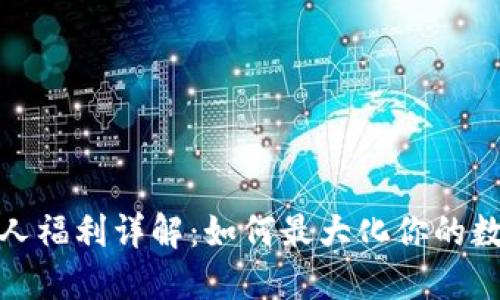 數字錢(qián)包新人福利詳解:如何最大化你的數字資產(chǎn)管理