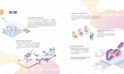 與關(guān)鍵詞：

  數字人民幣錢(qián)包交易為何需要實(shí)名制？ / 

 guanjianci 數字人民幣, 錢(qián)包交易, 實(shí)名制 /guanjianci 

詳細介紹：

數字人民幣，作為中國國家現代貨幣的一種創(chuàng  )新形式，正在逐漸進(jìn)入人們的日常生活。在這個(gè)過(guò)程中，數字人民幣錢(qián)包的交易機制引發(fā)了廣泛討論。其中一個(gè)引人注目的特點(diǎn)就是實(shí)名制，即交易賬戶(hù)需要與用戶(hù)的身份信息綁定。本文將對數字人民幣錢(qián)包交易的實(shí)名制進(jìn)行深入分析，并探討其必要性、影響以及用戶(hù)所關(guān)注的問(wèn)題。

數字人民幣的背景與發(fā)展

數字人民幣，全稱(chēng)“數字貨幣/電子支付”(DC/EP)，是中國人民銀行發(fā)行的法定數字貨幣。它的推出旨在實(shí)現貨幣數字化，提升支付效率，加強金融監管，降低交易成本。這一創(chuàng  )新不僅具有經(jīng)濟意義，更是國家在全球金融科技競爭中的重要一步。

在數字人民幣的推廣過(guò)程中，用戶(hù)需要下載官方指定的數字人民幣錢(qián)包，并在注冊時(shí)提供個(gè)人的身份信息，以實(shí)現實(shí)名制。這種做法在當今社會(huì )中已經(jīng)逐漸成為一種普遍現象，尤其在金融領(lǐng)域，確保交易的透明性和安全性顯得尤為重要。

實(shí)名制的必要性

數字人民幣錢(qián)包需要實(shí)名制，這背后有以下幾點(diǎn)原因：

首先，實(shí)名制可以有效防止洗錢(qián)等金融犯罪行為的發(fā)生。通過(guò)要求用戶(hù)提供真實(shí)身份信息，監管機構能夠在發(fā)生異常交易時(shí)迅速追溯到具體的個(gè)人，從而降低非法資金流動(dòng)的風(fēng)險。其次，實(shí)名制能夠增強公眾對數字人民幣的信任度。在數字貨幣的使用過(guò)程中，用戶(hù)對于資金安全性和交易透明度的關(guān)注是至關(guān)重要的，實(shí)名制無(wú)疑可以提升這一信任感。

此外，實(shí)名制亦是國家對金融秩序的管理手段。通過(guò)掌握每個(gè)用戶(hù)的身份信息，監管機構可以進(jìn)行更為精準的金融監管，發(fā)現潛在風(fēng)險，及時(shí)采取有效措施，維護金融穩定。這種措施特別是在疫情后，電子支付迅速崛起的背景下，顯得尤為必要。

用戶(hù)的隱私與安全

盡管實(shí)名制有諸多優(yōu)點(diǎn)，但用戶(hù)在享受便利的同時(shí)也會(huì )對個(gè)人隱私和信息安全感到擔憂(yōu)。隨著(zhù)網(wǎng)絡(luò )技術(shù)的飛速發(fā)展，數據泄露的事件時(shí)有發(fā)生。用戶(hù)擔心他們的個(gè)人信息會(huì )被不法分子利用，造成隱私損失或財產(chǎn)安全的威脅。

為了應對這一問(wèn)題，數字人民幣錢(qián)包在設計時(shí)就需考慮個(gè)人信息的保護。首先，用戶(hù)在提供個(gè)人信息時(shí)，應當有明確的知情權和選擇權，了解所提供信息的用途及其存儲期限。其次，數字人民幣的系統應采取先進(jìn)的技術(shù)手段對用戶(hù)數據進(jìn)行加密，確保信息存儲的安全性。

此外，國家層面也要建立完善的法律法規來(lái)保護用戶(hù)的隱私，確保在信息處理過(guò)程中遵循倫理和法律的限制。用戶(hù)信息的泄露行為必須受到嚴格的懲罰，以增強公眾對數字人民幣的信任感。

數字人民幣對金融體系的影響

數字人民幣的引入對傳統金融體系造成了深刻的影響，它不僅有助于提升支付效率，還可能引發(fā)金融生態(tài)的根本變化。在數字人民幣錢(qián)包實(shí)行實(shí)名制的背景下，以下幾個(gè)方面尤為明顯。

首先，數字人民幣將推動(dòng)金融產(chǎn)品的創(chuàng  )新。由于其高效的交易機制，金融機構能夠更加便捷地獲取用戶(hù)的金融行為數據，從而針對用戶(hù)需求提供個(gè)性化的金融服務(wù)。這種數據驅動(dòng)的金融創(chuàng  )新，有望提高整體金融服務(wù)的體驗質(zhì)量。

其次，數字人民幣將促進(jìn)金融包容性的發(fā)展。通過(guò)便捷的數字錢(qián)包，長(cháng)期以來(lái)被傳統銀行拒之門(mén)外的人群，如一些偏遠地區的居民及小微企業(yè)，能夠更加輕松地接入金融服務(wù)。但實(shí)名制的實(shí)施，也使得這些用戶(hù)需提供真實(shí)身份信息，這在一定程度上可能增加他們的使用門(mén)檻。

最后，數字人民幣的推廣為國家的貨幣政策提供了更為精準的實(shí)施工具。借助實(shí)時(shí)交易數據，央行可以更有效地掌握市場(chǎng)流動(dòng)性，快速響應經(jīng)濟調整需求。在大規模使用數字人民幣后，金融監管的效率預計也將大幅提升。

用戶(hù)問(wèn)答

在本文的最后，我們將針對用戶(hù)對數字人民幣錢(qián)包實(shí)名制相關(guān)的問(wèn)題進(jìn)行詳細解答，以下是四個(gè)常見(jiàn)問(wèn)題及其詳細分析：

問(wèn)題一：數字人民幣錢(qián)包的實(shí)名制會(huì )不會(huì )侵犯我的隱私？

strong全面解答：/strong 成立在“更加安全”和“確保透明度”的基礎上，實(shí)名制在用戶(hù)隱私保護問(wèn)題上具有復雜性。用戶(hù)自然會(huì )有疑慮，尤其是在數字化時(shí)代，對于個(gè)人信息的保護顯得至關(guān)重要。在中國，實(shí)名制的實(shí)施是為了打擊金融犯罪，確保市場(chǎng)穩定，但 Privacy 和安全之間的權衡成為了許多人談及實(shí)名制時(shí)的主要問(wèn)題。

首先，您需要明確的是，個(gè)人隱私保護法律在中國已經(jīng)得到增強。例如，個(gè)人信息保護法的頒布，旨在確保用戶(hù)在提供個(gè)人信息時(shí)，享有一定的知情權和選擇權。這意味著(zhù)您有權知道您的個(gè)人信息將如何被使用，對應的存儲期限也應該透明。

其次，數字人民幣的設計過(guò)程中，隱私保護是必不可少的考慮。監管部門(mén)對錢(qián)包經(jīng)營(yíng)者也施加了信息使用限制，防止個(gè)人數據的濫用。此外，用戶(hù)在選擇使用數字人民幣錢(qián)包時(shí)，可以選擇通過(guò)官方渠道下載應用，避免使用不知名的平臺，降低信息泄露的風(fēng)險。

總而言之，實(shí)名制并不等于隱私的完全放棄。我們應該努力在安全與便捷之間找到一種平衡，同時(shí)也要提高自我保護意識，妥善管理個(gè)人信息。

問(wèn)題二：怎么辦理數字人民幣錢(qián)包的實(shí)名制？

strong全面解答：/strong 開(kāi)辦數字人民幣錢(qián)包的實(shí)名制流程相對簡(jiǎn)單，以下是具體步驟：

第一步，用戶(hù)需從官方渠道下載數字人民幣App（如“數字人民幣”官方應用），以確保下載的應用是安全有效的。通過(guò)應用商店檢查其來(lái)源至關(guān)重要。

第二步，打開(kāi)App后，注冊您的帳號。根據要求，系統將提示您填寫(xiě)個(gè)人信息，包括姓名、身份證號碼、手機號碼等。在這一過(guò)程中，您應確保每一項信息的真實(shí)性，虛假信息將會(huì )導致申請失敗。

第三步，完成信息填寫(xiě)后，系統會(huì )通過(guò)短信或其他方式進(jìn)行驗證。該步驟旨在確認用戶(hù)的身份與手機號的一致性，保護每一個(gè)用戶(hù)的賬戶(hù)安全。

第四步，身份驗證完成后，系統將會(huì )生成您的數字人民幣錢(qián)包。您可以根據需求選擇資金的注入方式，例如銀行轉賬或其他渠道，開(kāi)始您的數字人民幣交易之旅。

最后，請定期檢查和更新您的帳戶(hù)信息，確保其準確有效，通過(guò)數字人民幣的交易使用條款來(lái)維護您的權益。在使用數字人民幣的過(guò)程中，如遇到問(wèn)題，請及時(shí)聯(lián)系客服尋求幫助。

問(wèn)題三：如不愿意實(shí)名制，我的錢(qián)包會(huì )否被關(guān)閉？

strong全面解答：/strong 在現行的金融法律框架中，如不愿意遵循實(shí)名制，用戶(hù)將無(wú)法正常使用數字人民幣錢(qián)包。這主要是因為實(shí)名制是過(guò)去幾年內法規要求的必要環(huán)節，以確保有效監管和用戶(hù)的資金安全。

首先，如果您選擇不愿意實(shí)名制，您將無(wú)法進(jìn)行大額交易或是享受數字人民幣提供的一系列便利服務(wù)。在多個(gè)場(chǎng)合下，實(shí)名制被認為是用戶(hù)風(fēng)險控制的一部分，沒(méi)辦法實(shí)時(shí)驗證身份信息將導致監管困難。

其次，拒絕遵照實(shí)名制會(huì )造成用戶(hù)的賬戶(hù)受到限制，一旦未能通過(guò)身份驗證，您將無(wú)法繼續進(jìn)行錢(qián)包的正常使用，例如充值、消費等操作。在數字人民幣這一新興的金融工具下，個(gè)人的實(shí)名信息的真實(shí)性是交易順暢進(jìn)行的基礎。

最后，拒絕實(shí)名制不僅會(huì )影響個(gè)人的交易體驗，個(gè)人在參與金融活動(dòng)時(shí)也可能受到一定程度的限制。因此，在經(jīng)濟繁榮與風(fēng)險控制間，個(gè)人選擇遵循實(shí)名制將保護自身利益，降低潛在風(fēng)險。

問(wèn)題四：其它國家是否有類(lèi)似的實(shí)名制實(shí)踐？

strong全面解答：/strong 許多國家和地區在各自的金融體系中和數字貨幣管理中也實(shí)施了實(shí)名制機制。

例如，在歐洲國家，如德國和法國，在推出的數字貨幣或電子支付項目中要求商家和用戶(hù)在創(chuàng  )建賬戶(hù)時(shí)提供身份驗證，確保合法性及防止洗錢(qián)行為。在這些國家，雖然有信息保護法的相關(guān)法律，但這些措施常常與財務(wù)健康及交易穩定性的考慮相結合。

此外，東南亞一些國家對于虛擬貨幣交易的管控也通過(guò)實(shí)名制來(lái)監管。用戶(hù)在注冊交易所或錢(qián)包時(shí)需要提交有效身份證明文件，以確保所有金融交易的透明與合法。

在其他一些地區，例如日本，實(shí)名制在部分銀行系統和在線(xiàn)金融服務(wù)中已經(jīng)得到了應用。由于網(wǎng)絡(luò )金融交易的迅猛發(fā)展，各國都越來(lái)越重視用戶(hù)身份的有效性，以維護國際間的經(jīng)濟秩序。

從全球視角來(lái)看，金融領(lǐng)域的實(shí)名制不僅是保護金融安全的重要手段，也是促進(jìn)全球范圍內誠信交易環(huán)境的助力。隨著(zhù)數字貨幣的蓬勃發(fā)展，很可能未來(lái)更多國家會(huì )借鑒這種做法。

總結：

數字人民幣錢(qián)包交易的實(shí)名制是當今數字金融環(huán)境中不可或缺的一部分，它在保護用戶(hù)資金安全、增強交易透明度、提升公眾信任等方面發(fā)揮著(zhù)至關(guān)重要的作用。同時(shí)，用戶(hù)的隱私與安全也應成為設計時(shí)必須考慮的重要指標。在未來(lái)，隨著(zhù)人們對金融交易透明性和安全性的日益重視，實(shí)名制很可能會(huì )在更多金融產(chǎn)品和服務(wù)中得到進(jìn)一步的發(fā)展與應用。