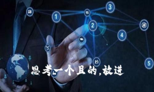 思考一個(gè)且的，放進(jìn)