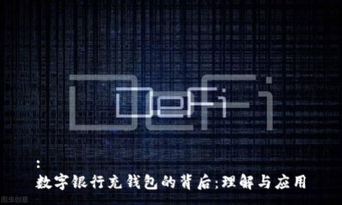:
數字銀行充錢(qián)包的背后:理解與應用