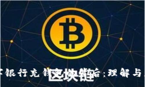 :
數字銀行充錢(qián)包的背后:理解與應用