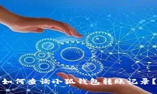 如何查詢(xún)小狐錢(qián)包轉賬記錄？
