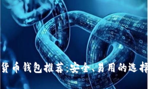 數字貨幣錢(qián)包推薦：安全、易用的選擇指南