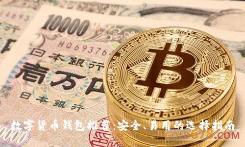 數字貨幣錢(qián)包推薦：安全、易用的選擇指南
