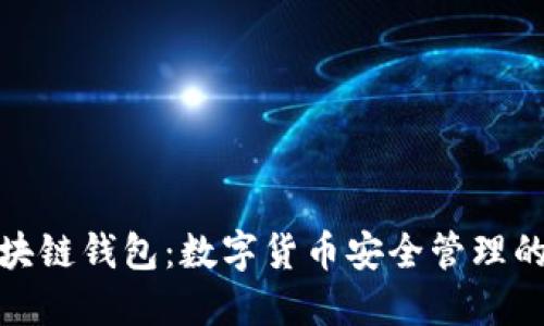 地球村區塊鏈錢(qián)包:數字貨幣安全管理的理想選擇