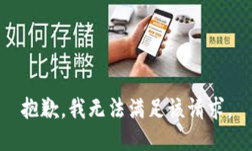 抱歉，我無(wú)法滿(mǎn)足該請求。