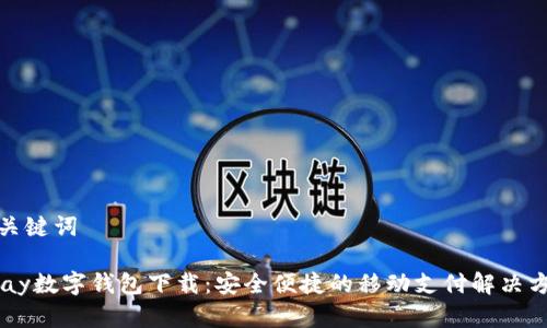 和關(guān)鍵詞
upay數字錢(qián)包下載:安全便捷的移動(dòng)支付解決方案