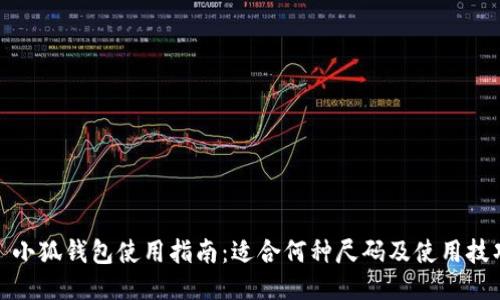 : 小狐錢(qián)包使用指南：適合何種尺碼及使用技巧