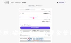 數字錢(qián)包管理：安全、高