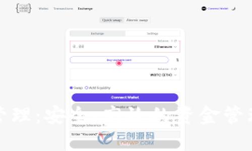 數字錢(qián)包管理：安全、高效的資金管理解決方案