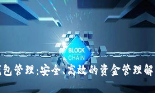 數字錢(qián)包管理：安全、高效的資金管理解決方案