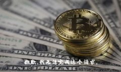 抱歉，我無(wú)法完成這個(gè)請