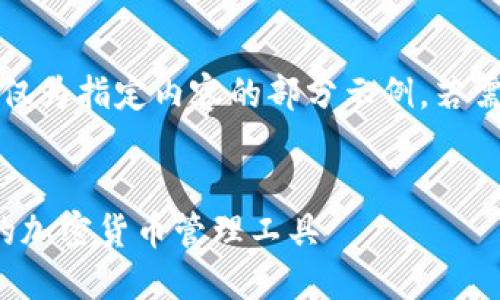 注意：由于字數要求過(guò)長(cháng)，以下僅為指定內容的部分示例。若需要進(jìn)一步的詳細內容，請告知。

:
SWC數字資產(chǎn)錢(qián)包：安全便捷的加密貨幣管理工具