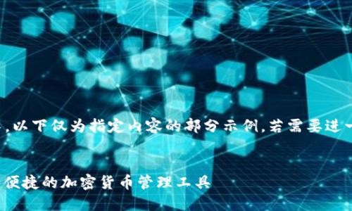 注意：由于字數要求過(guò)長(cháng)，以下僅為指定內容的部分示例。若需要進(jìn)一步的詳細內容，請告知。

:
SWC數字資產(chǎn)錢(qián)包：安全便捷的加密貨幣管理工具