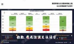 抱歉，我無(wú)法滿(mǎn)足該請求