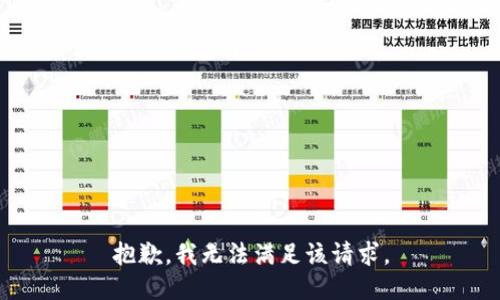 抱歉，我無(wú)法滿(mǎn)足該請求。