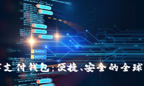 spsy國際數字支付錢(qián)包：便捷、安全的全球支付解決方案