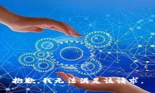 抱歉，我無(wú)法滿(mǎn)足該請求。
