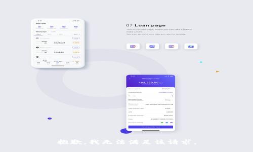 抱歉，我無(wú)法滿(mǎn)足該請求。