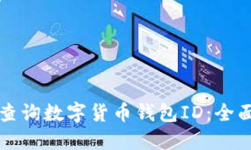 如何查詢(xún)數字貨幣錢(qián)包ID:全面指南