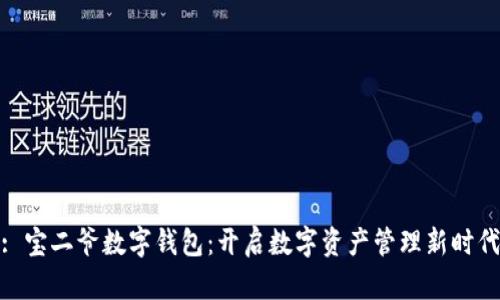 : 寶二爺數字錢(qián)包:開(kāi)啟數字資產(chǎn)管理新時(shí)代