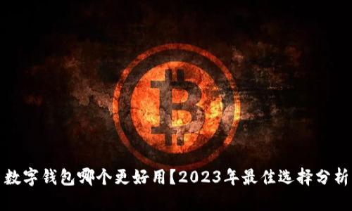 數字錢(qián)包哪個(gè)更好用？2023年最佳選擇分析