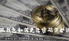 小狐錢(qián)包如何更改密碼保