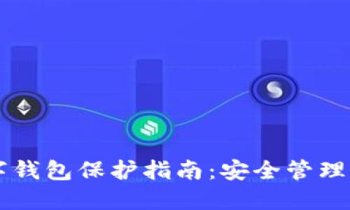 區塊鏈數字錢(qián)包保護指南:安全管理與風(fēng)險防范